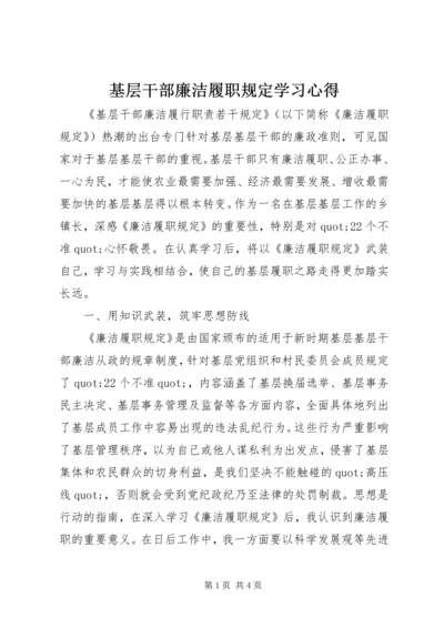 基层干部廉洁履职规定学习心得.docx