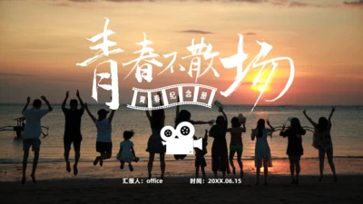 青春不散场毕业季青春纪念册通用PPT模板