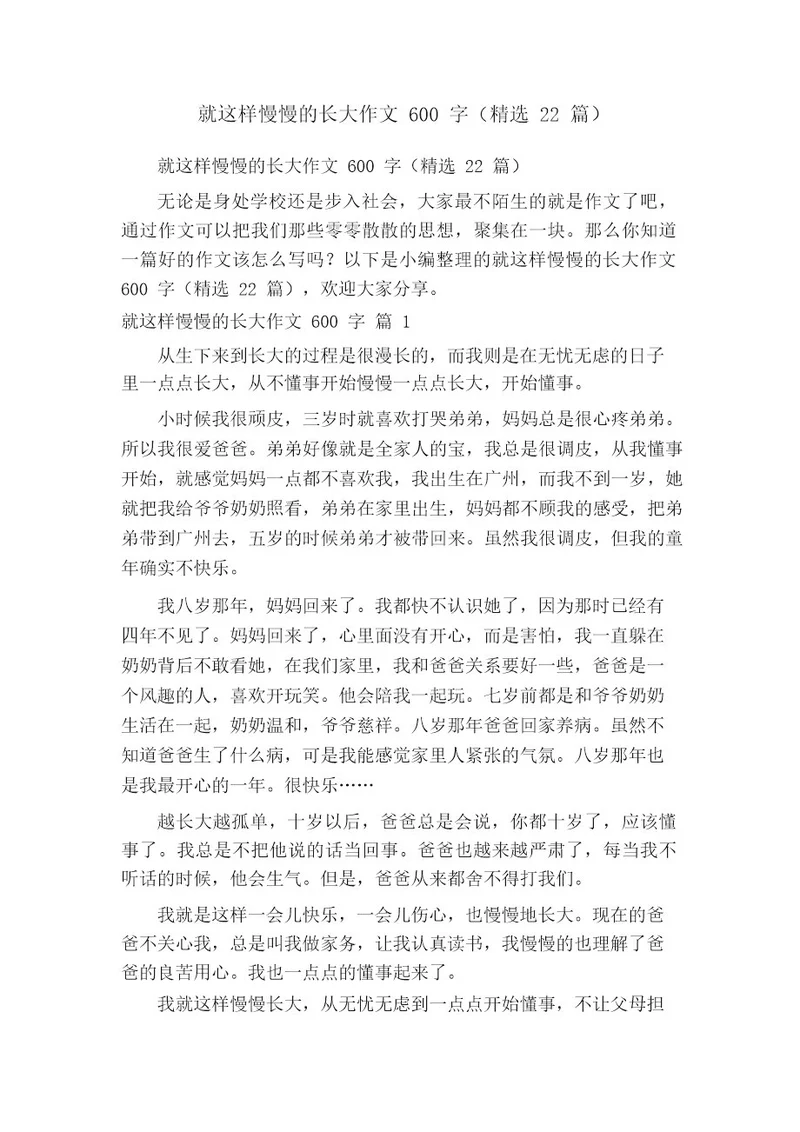 就这样慢慢的长大作文600字(精选22篇)