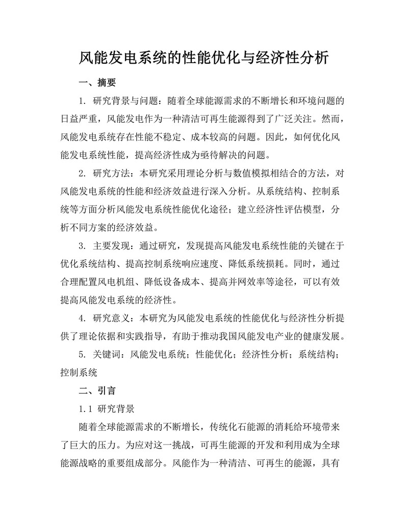 风能发电系统的性能优化与经济性分析