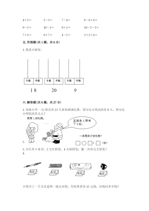 小学数学一年级上册期末测试卷及答案（各地真题）.docx