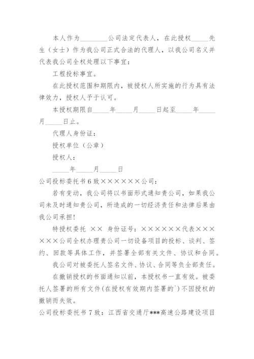 公司投标委托书.docx