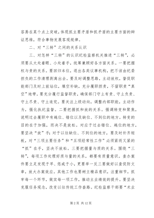 学习三转心得体会 (4).docx