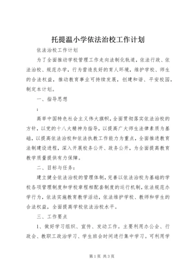 托提温小学依法治校工作计划 (5).docx