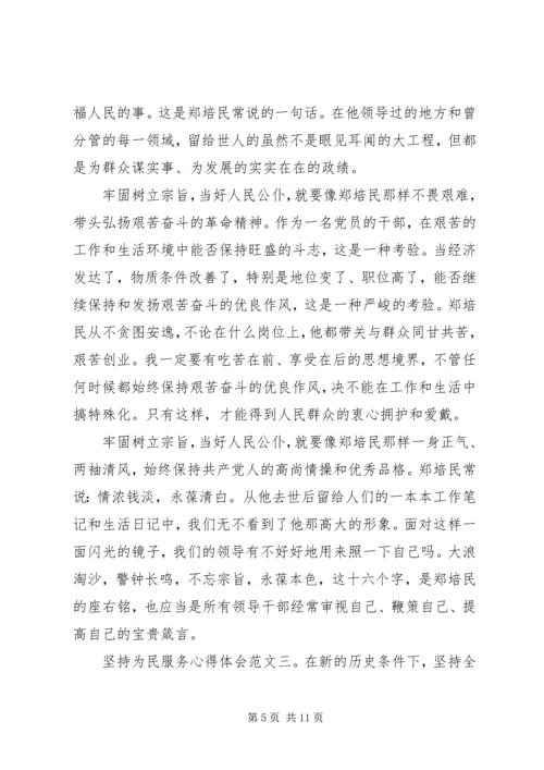 坚持为民服务心得体会4篇.docx