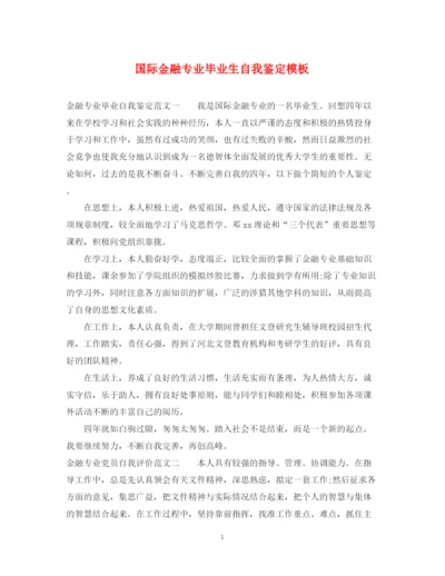精编之国际金融专业毕业生自我鉴定模板.docx