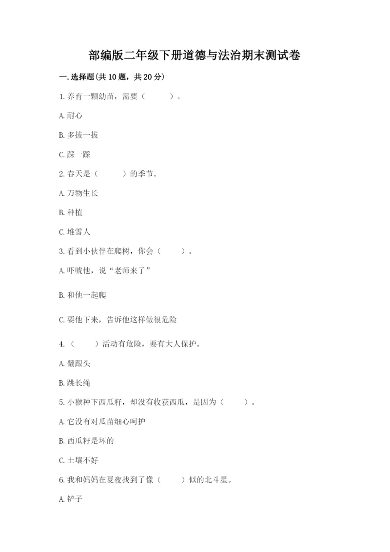 部编版二年级下册道德与法治期末测试卷完整.docx