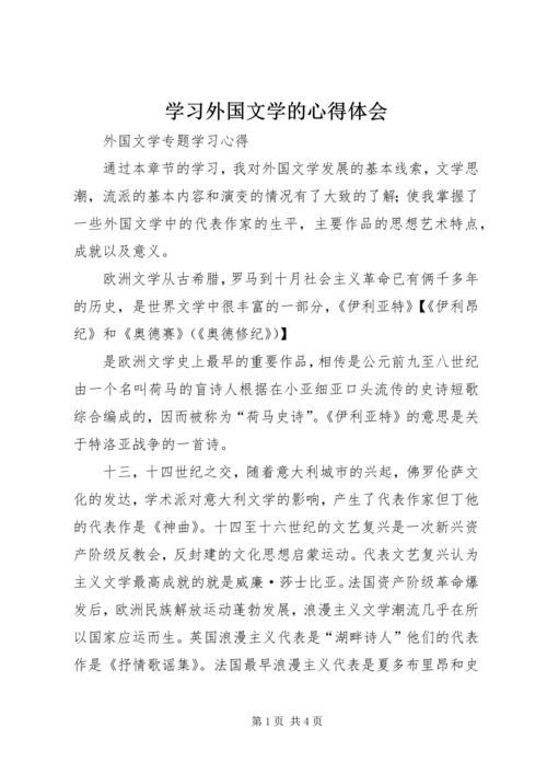 学习外国文学的心得体会 (2).docx