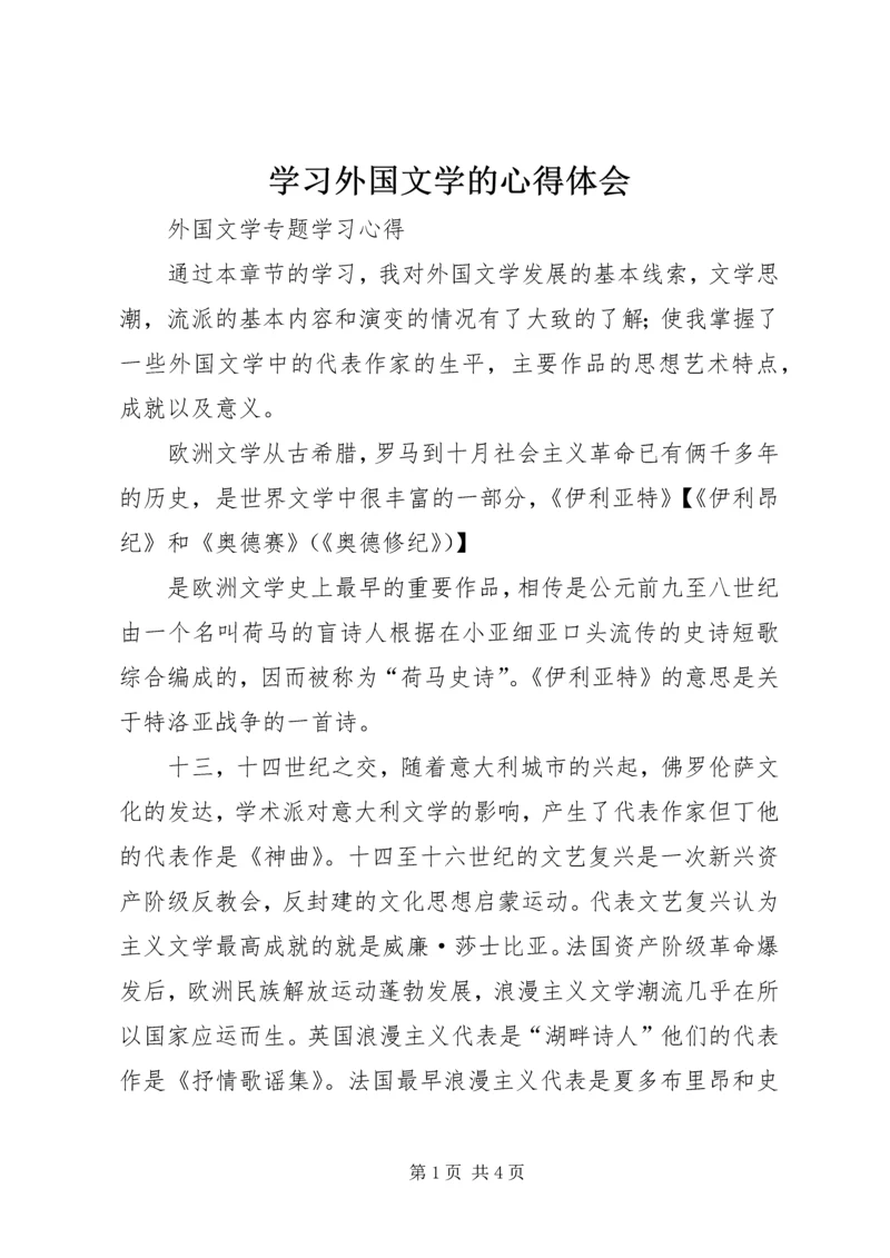 学习外国文学的心得体会 (2).docx