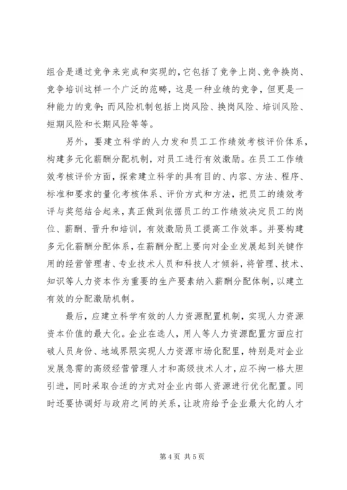 国有企业人事管理调研报告 (2).docx