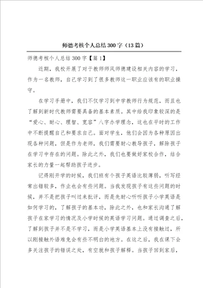 师德考核个人总结300字13篇