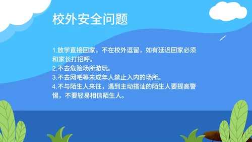 卡通蓝色校园安全主题教育PPT模板