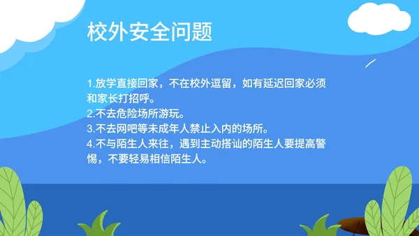 卡通蓝色校园安全主题教育PPT模板