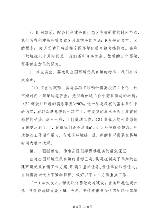 创建全国生态区工作推进会上的讲话.docx