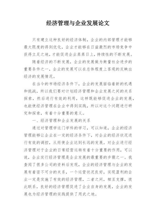 经济管理与企业发展论文.docx