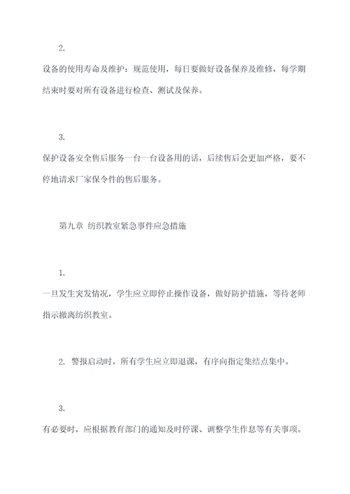 小学纺织教室管理制度