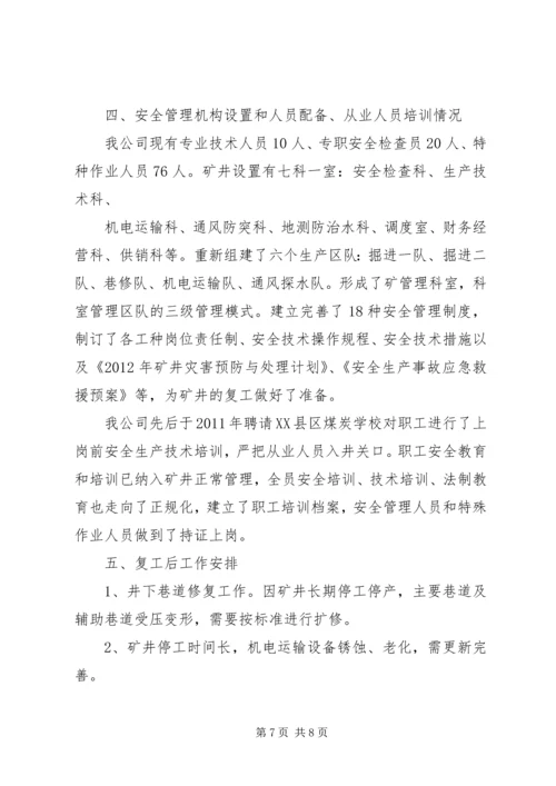 天富复工验收汇报材料.docx