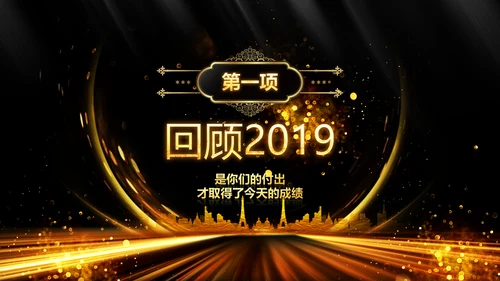 新起点新跨越2020年会颁奖开门红PPT