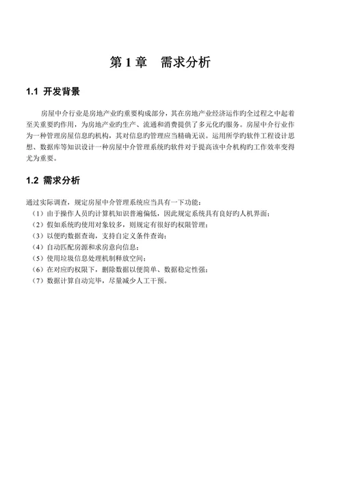 计算机专业课程设计房屋中介管理系统大学毕设论文