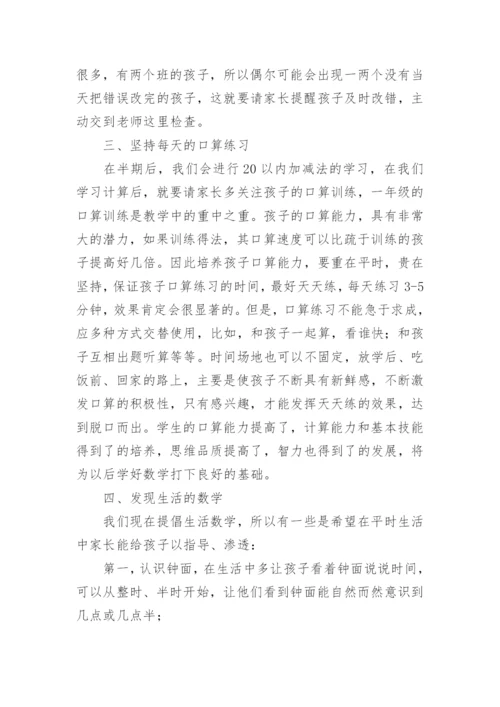 一年级数学教师家长会发言稿 一年级家长会数学老师发言稿.docx