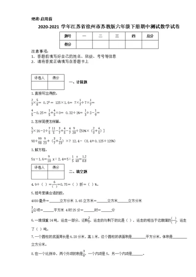 2020-2021学年江苏省徐州市苏教版六年级下册期中测试数学试卷