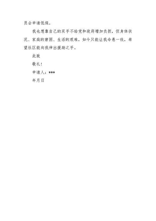 2017小城市低保申请书范文