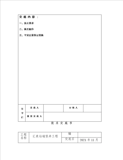 最新最全工程施工技术交底标准文档合集