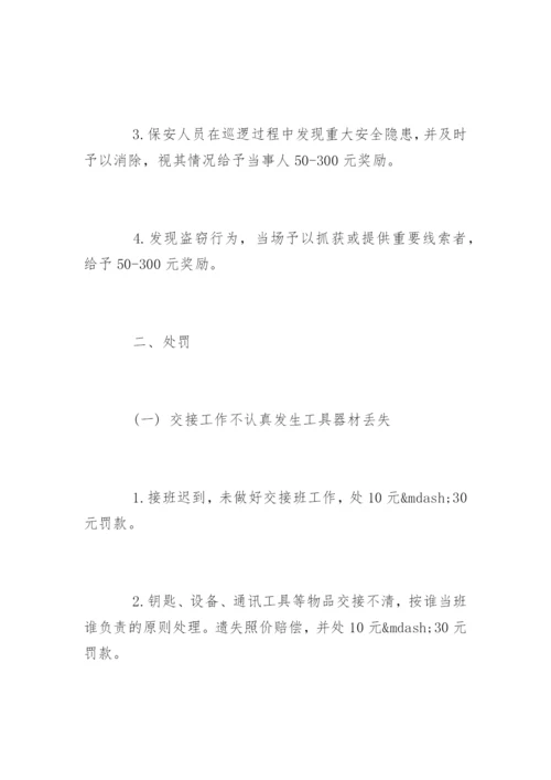 保安奖惩制度_保安奖惩制度明细.docx