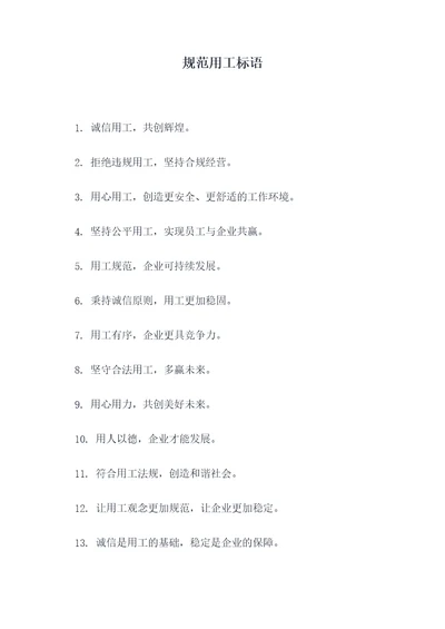 规范用工标语