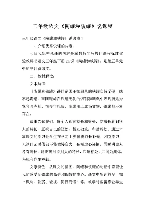 三年级语文《陶罐和铁罐》说课稿