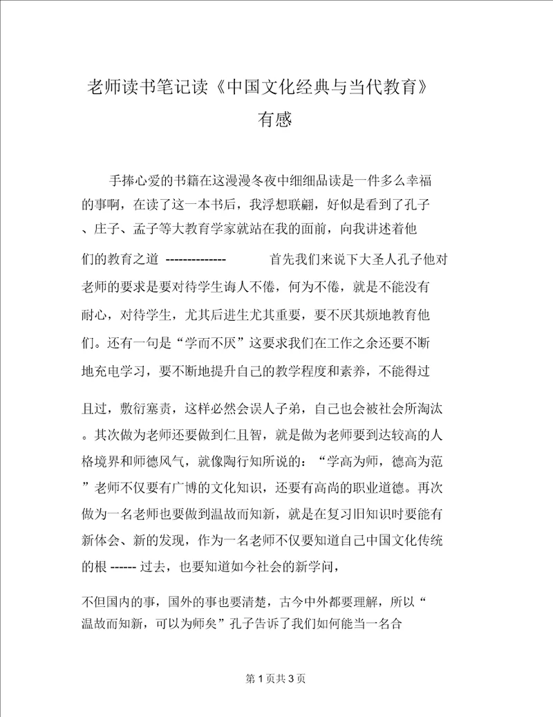 教师读书笔记读中国文化经典与当代教育有感