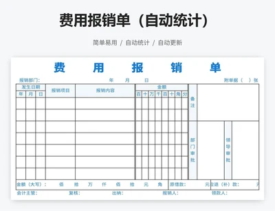 费用报销单（自动统计）