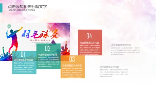 体育运动会羽毛球比赛协会教学PPT模板