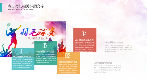 体育运动会羽毛球比赛协会教学PPT模板
