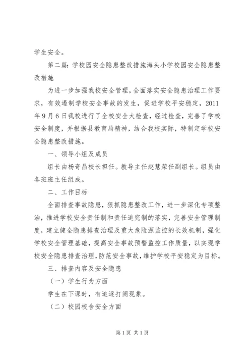 学校园安全隐患整改措施 (2).docx
