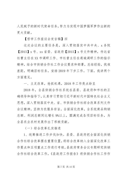 哲学工作座谈会发言稿范文五篇.docx