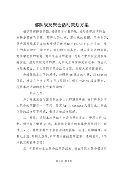 部队战友聚会活动策划方案.docx