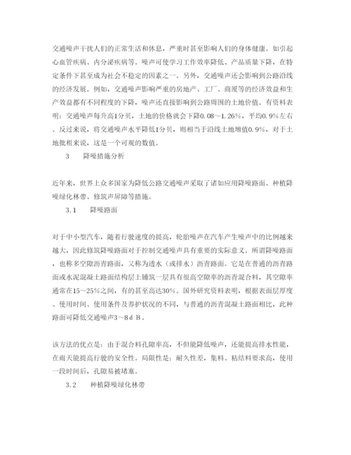 【精编】《安全管理论文》之公路交通噪声分析与防治.docx