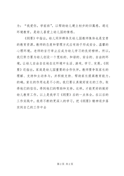 学习《幼儿园教育指导纲要》心得体会 (6).docx