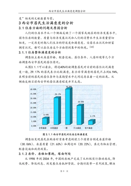 西安市居民满意度调查分析毕业论文.docx