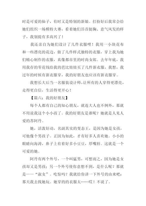 我的好朋友作文300字三年级-1.docx