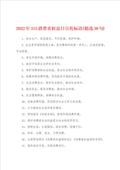 2022年315消费者权益日宣传标语精选38句