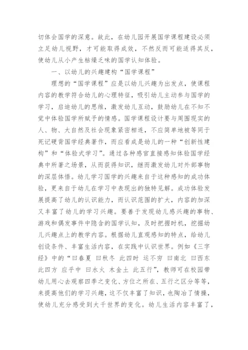 幼儿园国学经典论文.docx