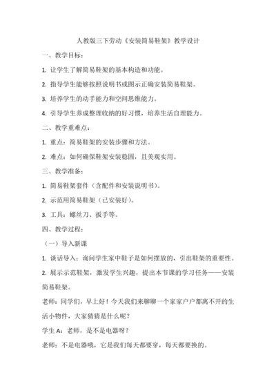 人教版三下劳动项目七《安装简易鞋架》教学设计