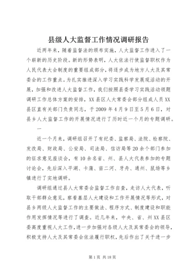 县级人大监督工作情况调研报告 (3).docx