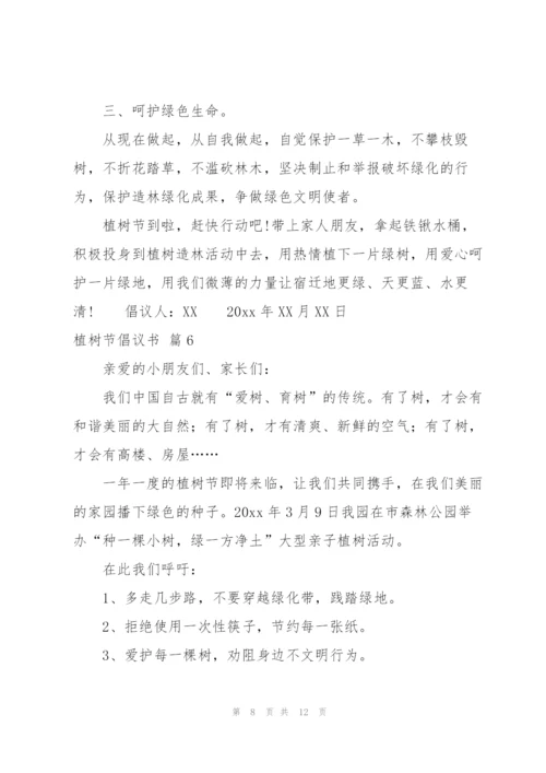 实用的植树节倡议书锦集8篇.docx