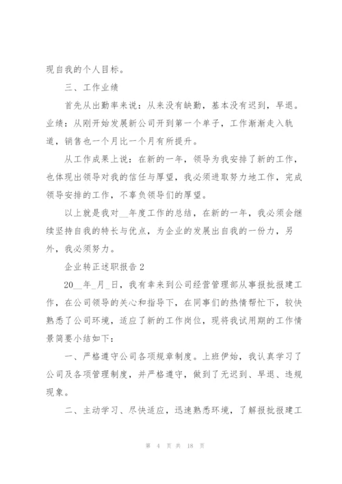 企业转正述职报告.docx