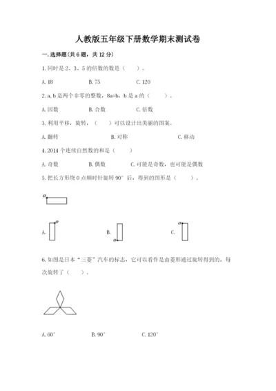 人教版五年级下册数学期末测试卷精品【各地真题】.docx