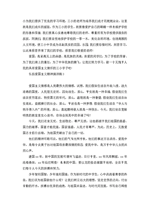 弘扬爱国主义精神演讲稿