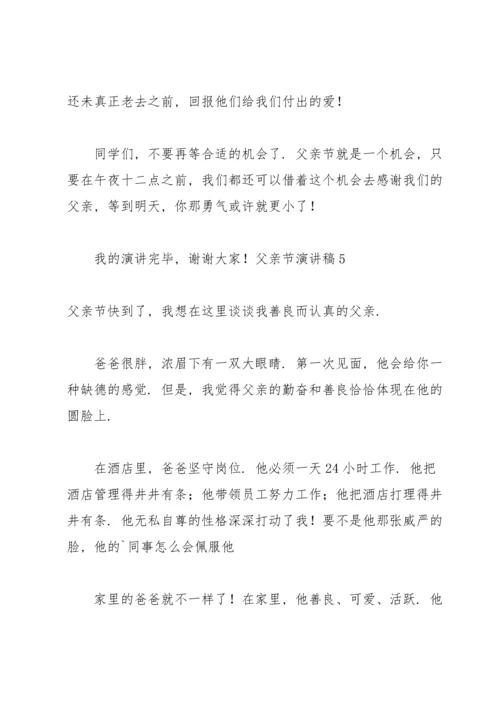父亲节演讲稿.docx